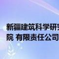 新疆建筑科学研究院 有限责任公司（关于新疆建筑科学研究院 有限责任公司简介）