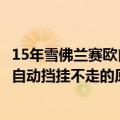 15年雪佛兰赛欧自动挡挂不走是什么原因（15年雪佛兰赛欧自动挡挂不走的原因简述）