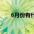 6月份有什么节日（超全介绍看这里）