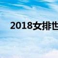 2018女排世俱杯决赛时间（你有去看吗）