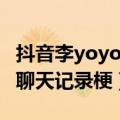 抖音李yoyo聊天记录是什么梗（抖音李yoyo聊天记录梗）