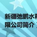 新疆弛鹏水箱有限公司（关于新疆弛鹏水箱有限公司简介）