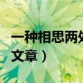 一种相思两处闲愁原文（一种相思两处闲愁的文章）