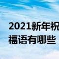 2021新年祝福语四字押韵（2021四字拜年祝福语有哪些）