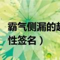 霸气侧漏的超拽签名大全（犀利精辟的超拽个性签名）