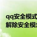 qq安全模式解除方法（手机qq安全中心怎么解除安全模式）