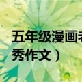 五年级漫画老师作文500字（漫画老师小学优秀作文）