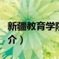 新疆教育学院学报（关于新疆教育学院学报简介）