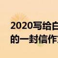 2020写给白衣天使的一封信（写给白衣天使的一封信作文范文）