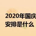 2020年国庆节放假安排（2020年国庆节放假安排是什么）