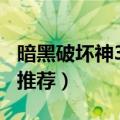 暗黑破坏神318赛季什么职业好玩（职业选择推荐）