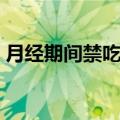 月经期间禁吃什么食物有哪些（一起来看看）