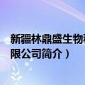 新疆林鼎盛生物科技有限公司（关于新疆林鼎盛生物科技有限公司简介）