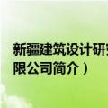 新疆建筑设计研究院有限公司（关于新疆建筑设计研究院有限公司简介）