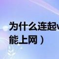 为什么连起wifi用不起网了（手机wifi连上不能上网）