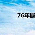 76年属什么生肖（76年的生肖）