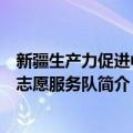 新疆生产力促进中心志愿服务队（关于新疆生产力促进中心志愿服务队简介）