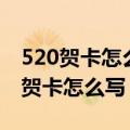 520贺卡怎么写不超过二十个字（简短的520贺卡怎么写）