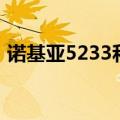 诺基亚5233和5230区别（主要有以下区别）