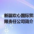 新疆欢心国际贸易有限责任公司（关于新疆欢心国际贸易有限责任公司简介）