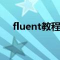 fluent教程（fluent软件安装教程步骤）