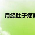 月经肚子疼吃什么好（月经肚子疼吃什么）