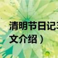 清明节日记300字范文（清明节日记300字范文介绍）