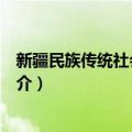 新疆民族传统社会与文化（关于新疆民族传统社会与文化简介）