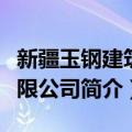 新疆玉钢建筑有限公司（关于新疆玉钢建筑有限公司简介）