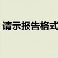 请示报告格式范文（请示报告格式范文示例）