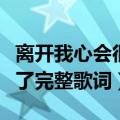 离开我心会很痛心会很痛是什么歌（如果寂寞了完整歌词）