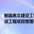 新疆惠文建设工程项目管理咨询有限公司（关于新疆惠文建设工程项目管理咨询有限公司简介）