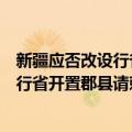 新疆应否改设行省开置郡县请敕会议折（关于新疆应否改设行省开置郡县请敕会议折简介）