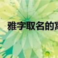 雅字取名的寓意是什么（带雅的女孩名字）