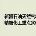 新疆石油天然气精细化工重点实验室（关于新疆石油天然气精细化工重点实验室简介）