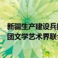 新疆生产建设兵团文学艺术界联合会（关于新疆生产建设兵团文学艺术界联合会简介）