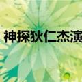 神探狄仁杰演员表（神探狄仁杰有哪些演员）