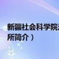 新疆社会科学院法学研究所（关于新疆社会科学院法学研究所简介）