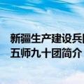 新疆生产建设兵团农五师九十团（关于新疆生产建设兵团农五师九十团简介）