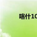 喀什10大美食（去到一定要吃）