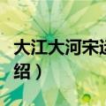 大江大河宋运辉结局（大江大河宋运辉结局介绍）