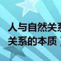 人与自然关系的本质是什么（什么是人与自然关系的本质）