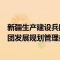 新疆生产建设兵团发展规划管理办法（关于新疆生产建设兵团发展规划管理办法简介）