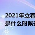 2021年立春是几月几号几点几分（2021立春是什么时候开始）