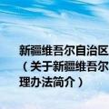 新疆维吾尔自治区人民代表大会代表议案和建议、批评、意见办理办法（关于新疆维吾尔自治区人民代表大会代表议案和建议、批评、意见办理办法简介）