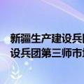 新疆生产建设兵团第三师市场监督管理局（关于新疆生产建设兵团第三师市场监督管理局简介）