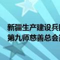 新疆生产建设兵团第九师慈善总会（关于新疆生产建设兵团第九师慈善总会简介）