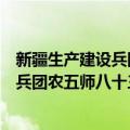 新疆生产建设兵团农五师八十三中心团（关于新疆生产建设兵团农五师八十三中心团简介）