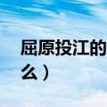 屈原投江的故事50字（屈原投江的故事是什么）