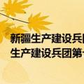 新疆生产建设兵团第十四师昆玉市二二四团团委（关于新疆生产建设兵团第十四师昆玉市二二四团团委简介）